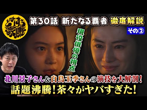 【どうする家康 30話 その②】話題沸騰！茶々ヤバすぎ！白鳥玉季さんの演技を現役俳優が分析してみた！／お市の最期…茶々に受け継がれたものとは？／現役俳優・檜尾健太が独自目線で徹底解説！