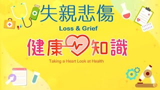 失親悲傷 Loss & Grief 預告【健康心知識】許添盛 x 馬心怡