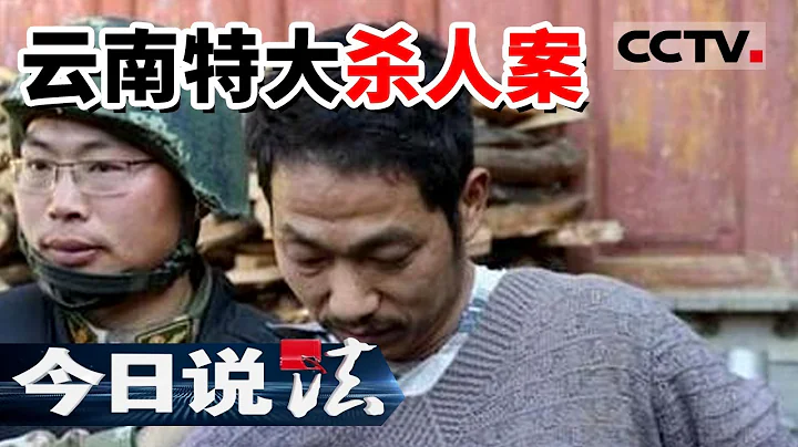 《今日说法》枪杀灭门案：男子发现妻子与三名男人偷情 提枪射杀6人 最小一人年仅9岁 20140419 | CCTV今日说法频道 - 天天要闻