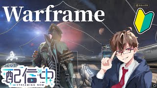 【Warframe】初心者が行くウォーフレーム配信！