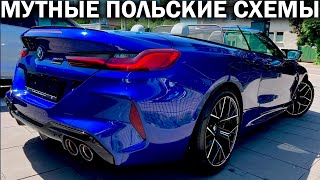 Купил BMW M8 из Германии, а она пропала на следующий день. Такое возможно? Развод на 12 млн рублей