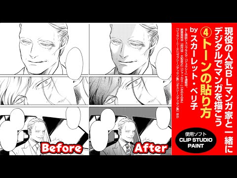 How To Draw Digital Manga 現役の人気blマンガ家と一緒にデジタルでマンガを描こう トーンの貼り方 スカーレット ベリ子 Youtube