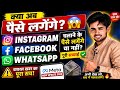 Instagram, Facebook aur WhatsApp Paid Hone Wale Hain? 😱 Real Truth 2026