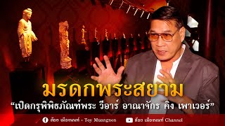 มรดกพระสยาม Ep.1 เปิดกรุพิพิธภัณฑ์พระ VR อาณาจักร King Power กับอาจารย์ต้อย เมืองนนท์