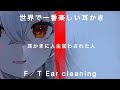 恋猫ちろる ‐ 世界で一番楽しい耳かき/THE FIRST TAKE/一年ぶりのASMR耳かき一発録りカット編集なし