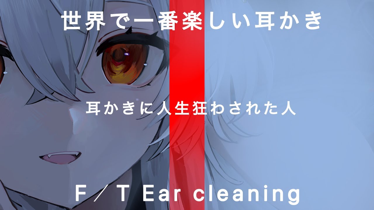 恋猫ちろる ‐ 世界で一番楽しい耳かき/THE FIRST TAKE/一年ぶりのASMR耳かき一発録りカット編集なし