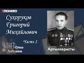 Сухоруков Григорий Михайлович Часть 2. Проект &quot;Я помню&quot; Артема Драбкина. Артиллеристы.