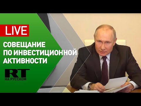 Путин на совещании о мерах по повышению инвестиционной активности
