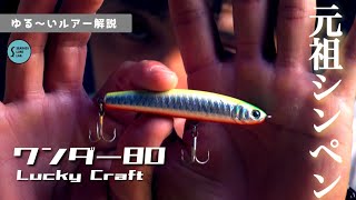 【ゆる〜いルアー解説】シンペンの元祖、それがワンダー80！ラッキークラフト！【シーバス】
