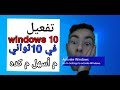 حل مشكله تنشيط ويندوز 10بدون برامج أو اي إضافات في ثواني فقط activation for windows