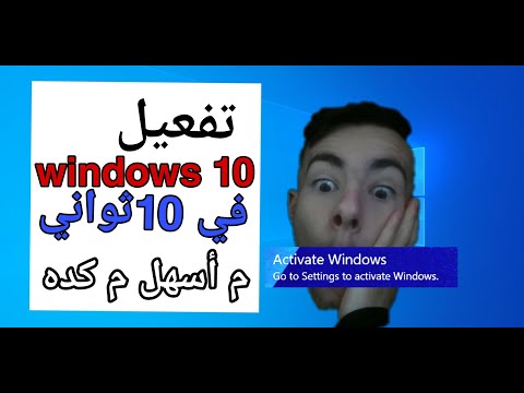 حل مشكله تنشيط ويندوز 10بدون برامج أو اي إضافات في ثواني فقط