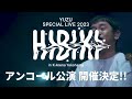 【スポット映像到着!】YUZU SPECIAL LIVE 2023 HIBIKI in K-Arena Yokohama BEAUTIFUL never give up ※アンコール公演