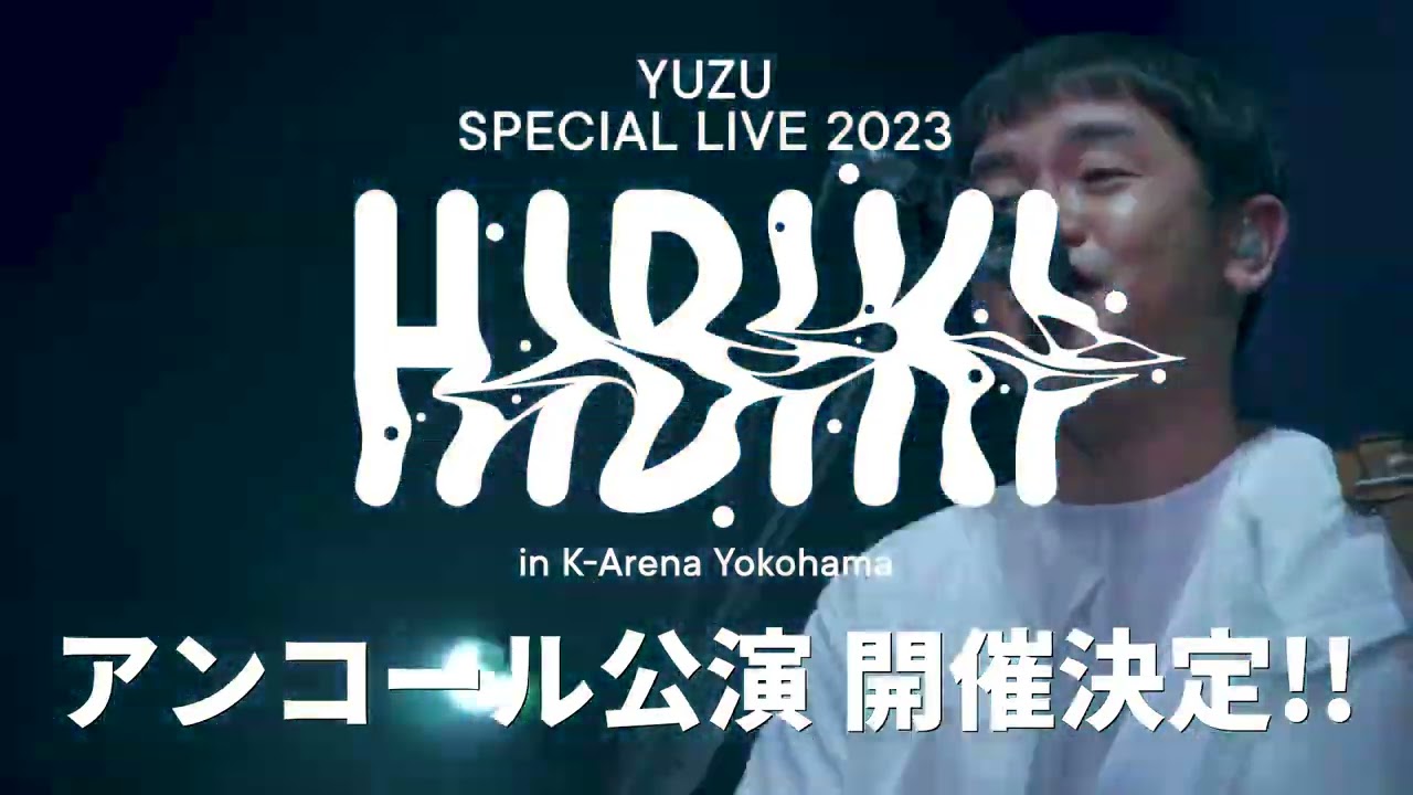 【スポット映像到着！】YUZU SPECIAL LIVE 2023 HIBIKI in K-Arena Yokohama BEAUTIFUL  never give up　※アンコール公演