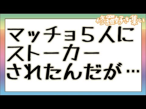 ＊スカッとする話＊姉がストーカー被害にあった→友人４人と俺の合計５人のマッチョでストーカー男を逆にストーカーしてやると…男「マッチョが…！」警察「はぁ？」→結果ｗ＊ユイ＊