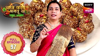 Aaj Kay Banavu Ya? - Madhura Special - आज काय बनवूया? मधुरा स्पेशल - Full Episode 97 | 16 Sep 2025