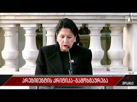 პრეზიდენტის კრიტიკა - გამოხმაურება