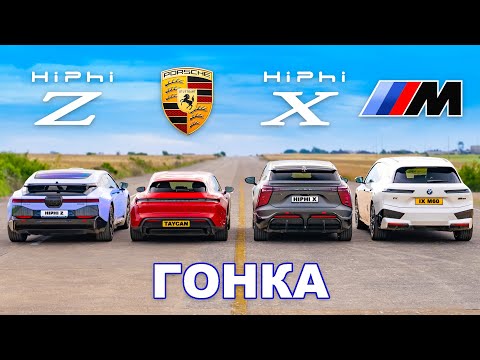 Porsche Taycan GTS против BMW iX M60 и двух китайских Tesla: ГОНКА