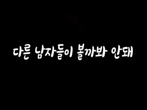 나만 볼꺼야 남자ASMR