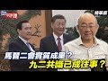 馬習二會實質成果？九二共識已成往事？【大大平評理精華•郭正亮】