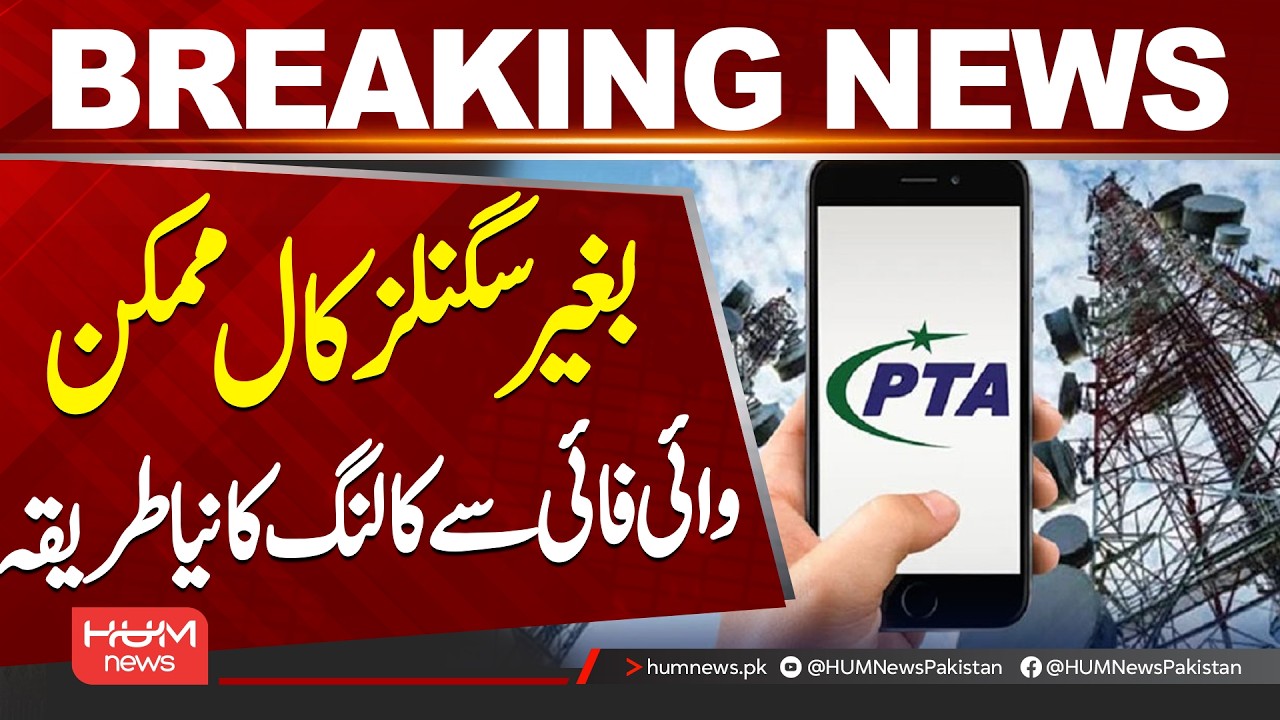 Calls Without Mobile Signals? PTA Explains Wi-Fi Calling Feature in Pakistan| Hum News | Pakistan