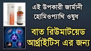 বাতের ব্যাথার ১টি কার্যকরী জার্মানী হোমিওপ্যাথি ঔষধ | rheumatoid arthritis in bengali