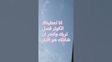 #surahkawthar #egzonibrahimi #explore #سورة_الكوثر #الرحمن #اكسبلور #ترند #foryou