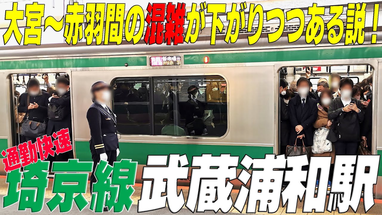 埼京 線 通勤 ラッシュ