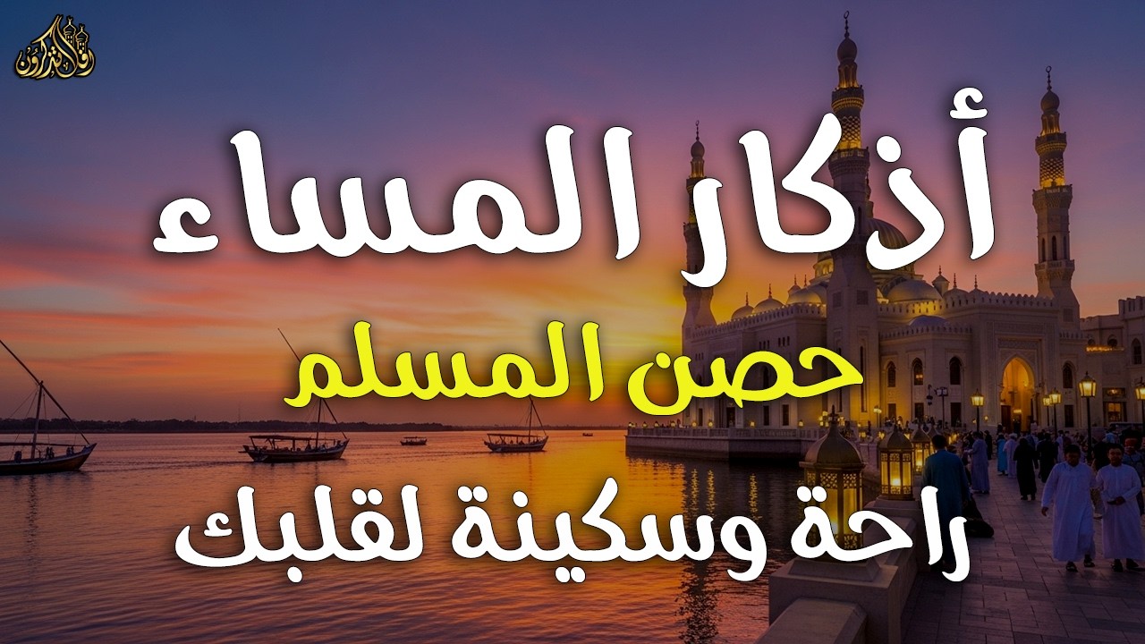 اذكار المساء راحه نفسيه بصوت يريح قلبك 💚 حصن نفسك وبيتك من الشيطان - azkar evening | By Alaa Aqel