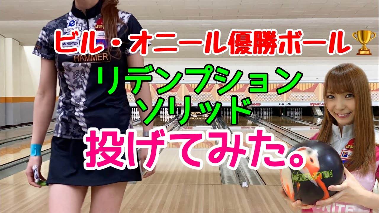 Redemption solid by hammer | Japanese professional bowler reviews