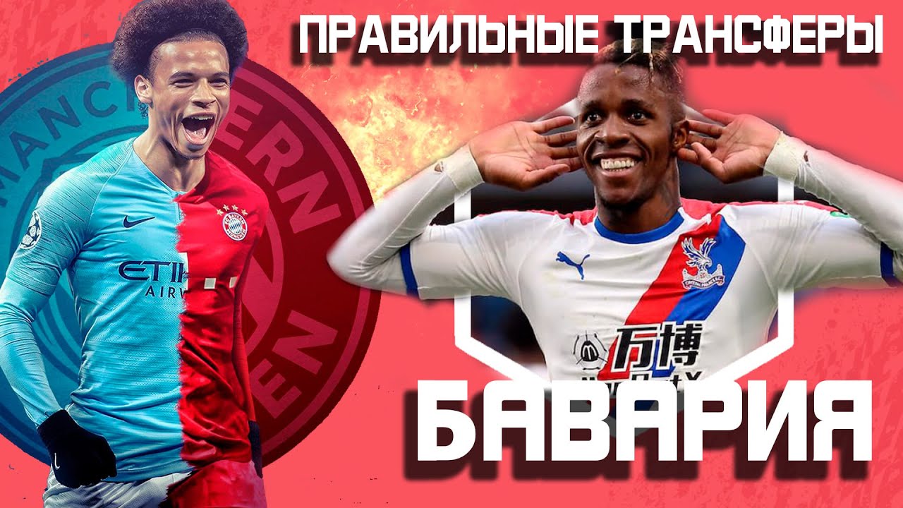 КОГО КУПИТ МЮНХЕНСКАЯ БАВАРИЯ В 2020? | Правильные трансферы - YouTube