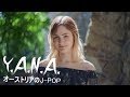 オーストリアのJPOP？！「Y.A.N.A.」のクラウドファンディング！