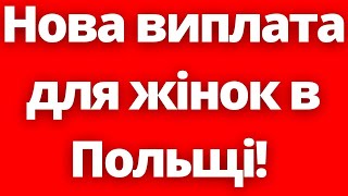 Зміни у виплатах! Нова допомога для жінок в Польщі 1500 зл/міс. 800+ отримають не всі!