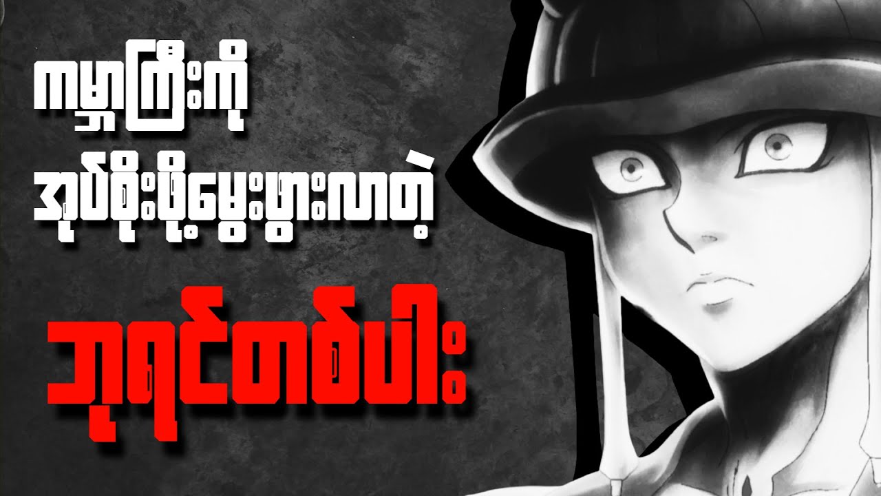 သာမန်အမျိုးသမီးလေးတစ်ယောက်ကြောင့် ပြောင်းလဲသွားတဲ့ဇာတ်ကောင်တစ်ခု