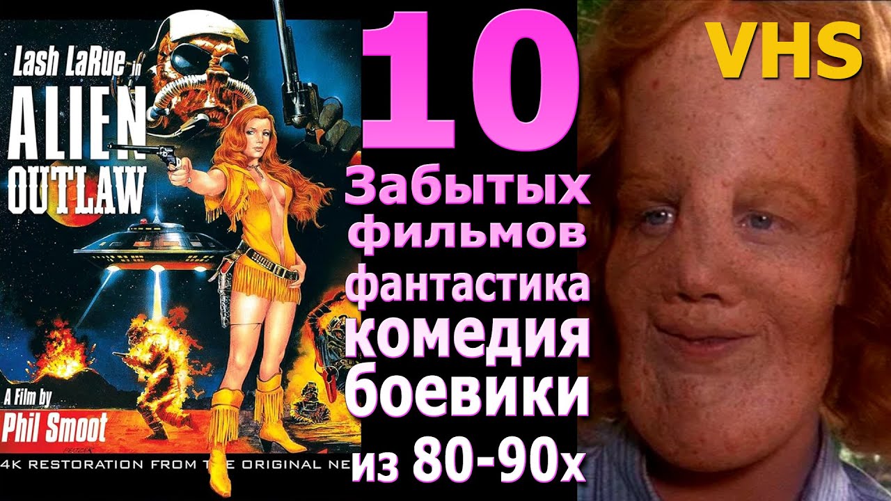 10  навсегда забытых кино 80 90х vhs боевик комедия фэнтези фантастика драма