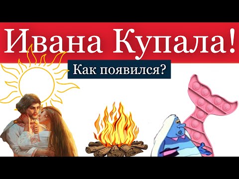 Ивана Купала! Как появился праздник?