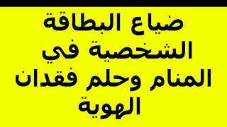 ضياع البطاقة الشخصية في المنام وحلم فقدان الهوية