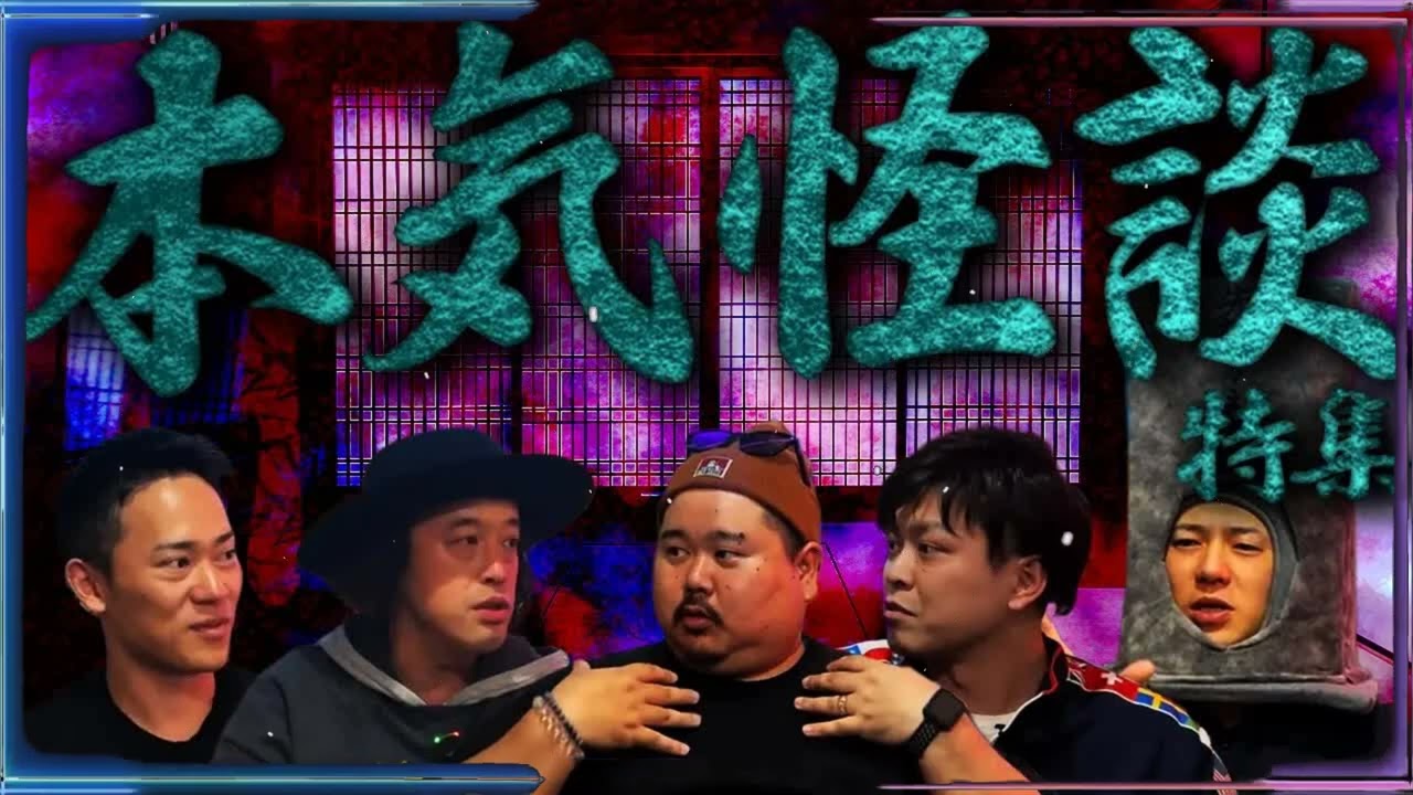 【厳選コラボ】最恐ゲストによる本気の怪談特集SP【やついいちろう】【ヤースー】【タイチョー】【ハニトラ梅木】【阿部洋佑】