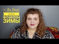 #ДоДна пустые флаконы зимы