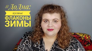 видео: #ДоДна пустые флаконы зимы картинка: #ДоДна пустые флаконы зимы