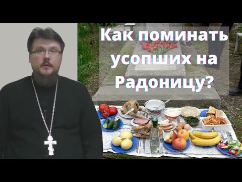 Что такое Радоница? Что дает поминовение усопших после Пасхи? | Батюшка на Кипре