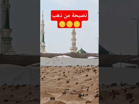 نصيحة من ذهب احاديث قرأن المصحف الحج السعودية