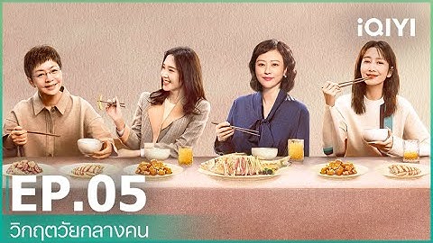 EP.5 (FULL EP) | วิกฤตวัยกลางคน (In Later Years) ซับไทย | iQIYI Thailand