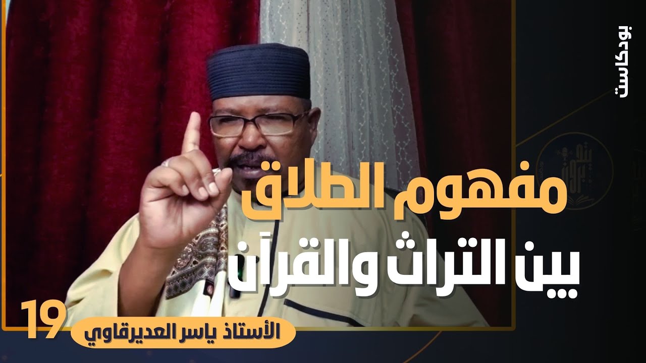 مفهوم الطلاق بين التراث والقرآن - المقدمة - مع الاستاذ ياسر العديرقاوي - بودكاست يتدبرون 19