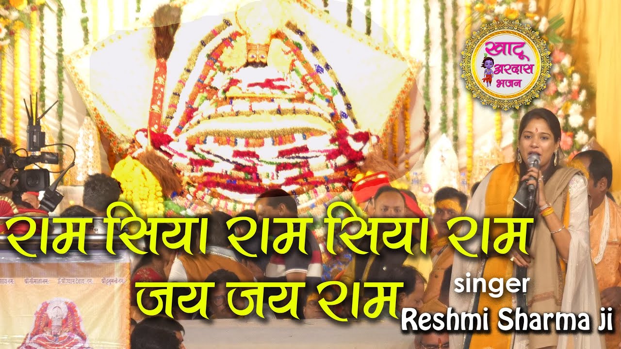राम सिया राम  सिया राम जय जय राम || Reshmi Sharma Ji || Khatu Ardas Bhajan