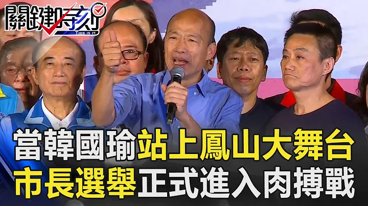 当韩国瑜站上三万人凤山大舞台 高雄市长选举正式进入肉搏战！ 关键时刻20181026-2 黄世聪 张铭志 高嘉瑜 JASON - 天天要闻