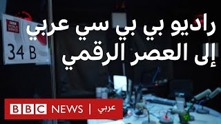 راديو بي بي سي عربي:  من الأثير إلى الفضاء الرقمي