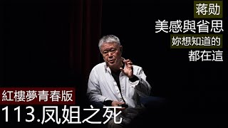 蔣勛【紅樓夢青春版】+集數113+《凤姐之死》