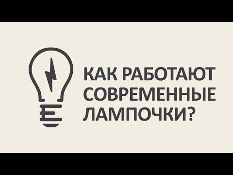 Как работают современные лампочки? [MinutePhysics]