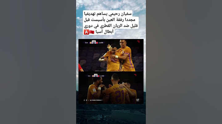 سفيان رحيمي يساهم تهديفيا مجددا رفقة العين بأسيست قبل قليل ضد الريان القطري في دوري أبطال آسيا 🅰️🇲🇦
