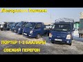 Авторынок Бишкек👍/03.01.21/ ПОРТЕР 1-2 / БААЛАРЫ / СВЕЖИЙ ПЕРЕГОН / #авторынокбишкекпортер2021